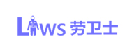 勞衛(wèi)士 勞衛(wèi)士