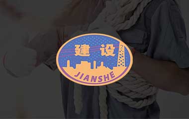 建設(shè) 建設(shè)