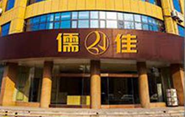 儒佳 儒佳