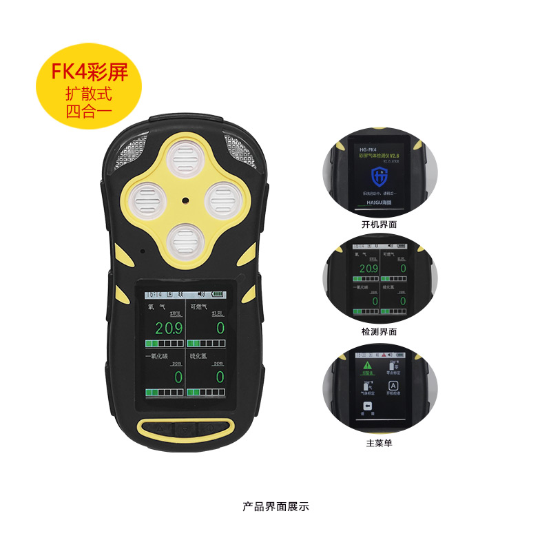 海固HG-FK4擴(kuò)散式四合一氣體檢測儀圖片1 海固HG-FK4擴(kuò)散式四合一氣體檢測儀圖片1