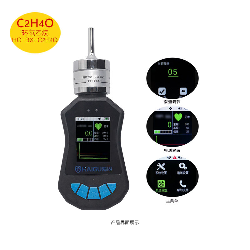 海固HG-BX-C2H4O環(huán)氧乙烷泵吸式氣體檢測儀圖片1