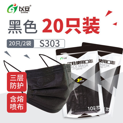 以安S303時尚黑色一次性口罩圖片1 以安S303時尚黑色一次性口罩圖片1