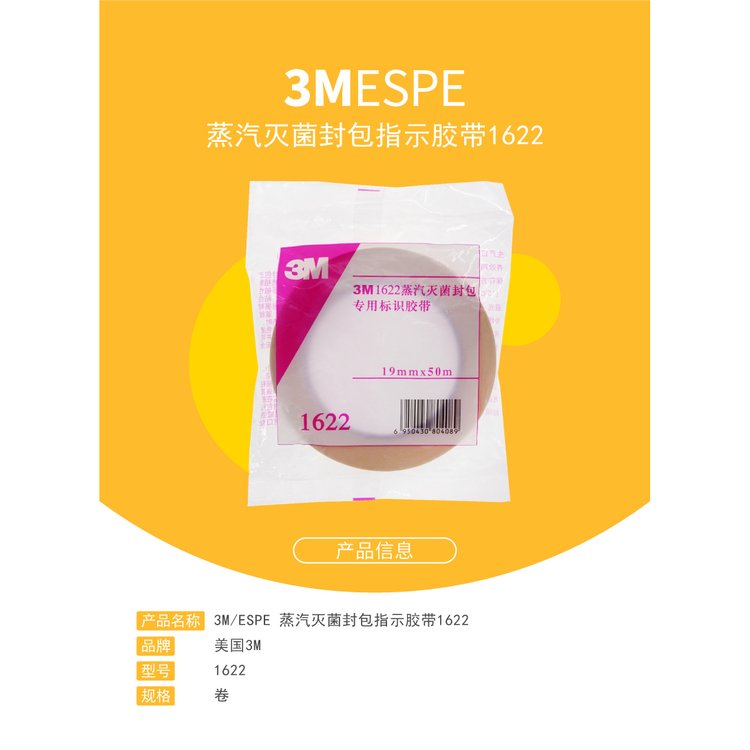 3M1622蒸汽滅菌封包指示膠帶圖片3 3M1622蒸汽滅菌封包指示膠帶圖片3