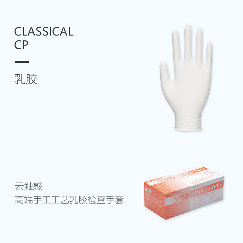 友利格經(jīng)典CLASSICAL CP手工工藝加厚款一次性高品質(zhì)無粉乳膠檢查手套圖片1 友利格經(jīng)典CLASSICAL CP手工工藝加厚款一次性高品質(zhì)無粉乳膠檢查手套圖片1
