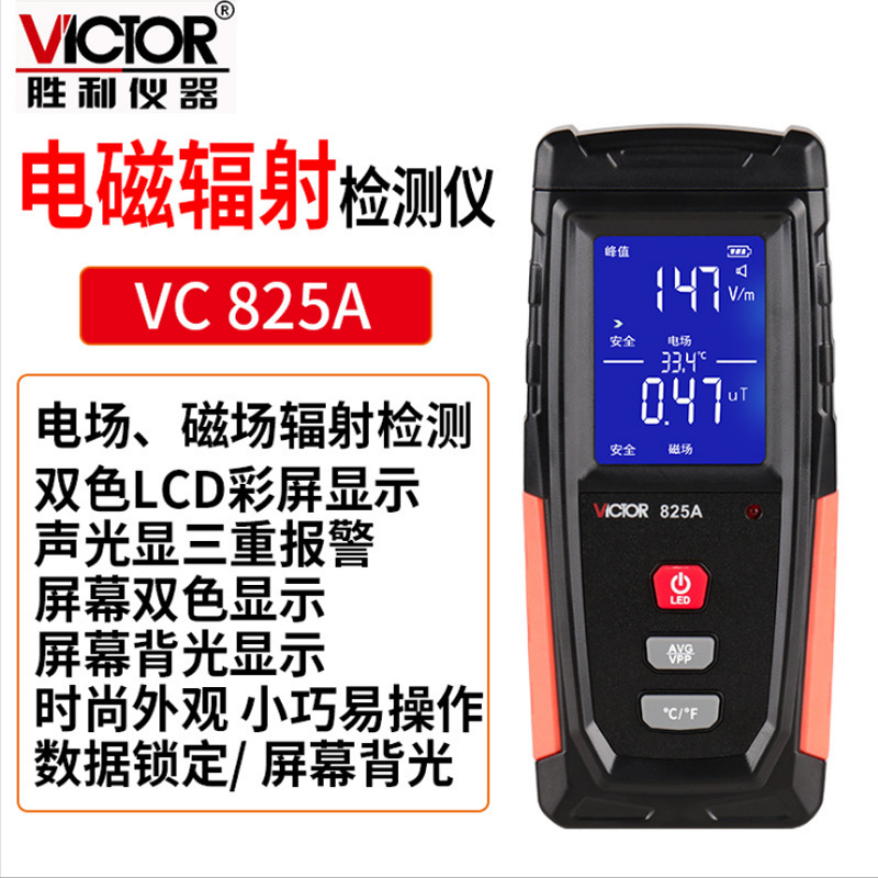 勝利(VICTOR)VC825A家用電磁波輻射檢測(cè)儀圖片2 勝利(VICTOR)VC825A家用電磁波輻射檢測(cè)儀圖片2