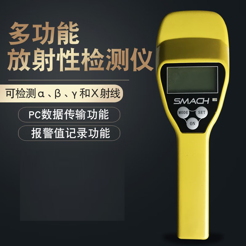 SMACH RS1050多功能輻射檢測(cè)儀圖片3 SMACH RS1050多功能輻射檢測(cè)儀圖片3
