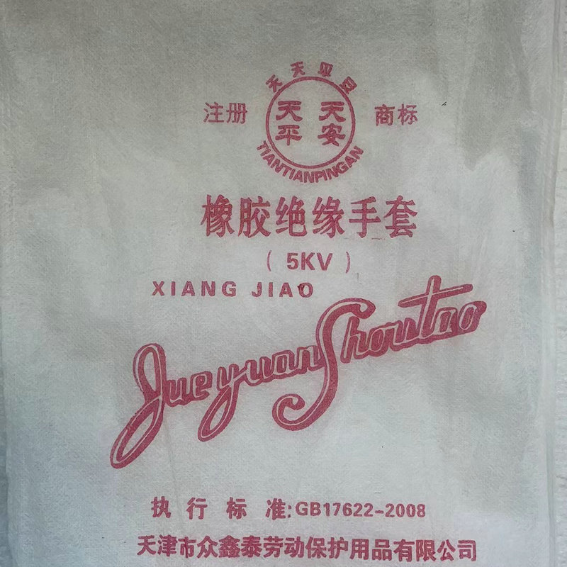 天天平安PAS5 5KV橡膠絕緣手套圖片3 天天平安PAS5 5KV橡膠絕緣手套圖片3