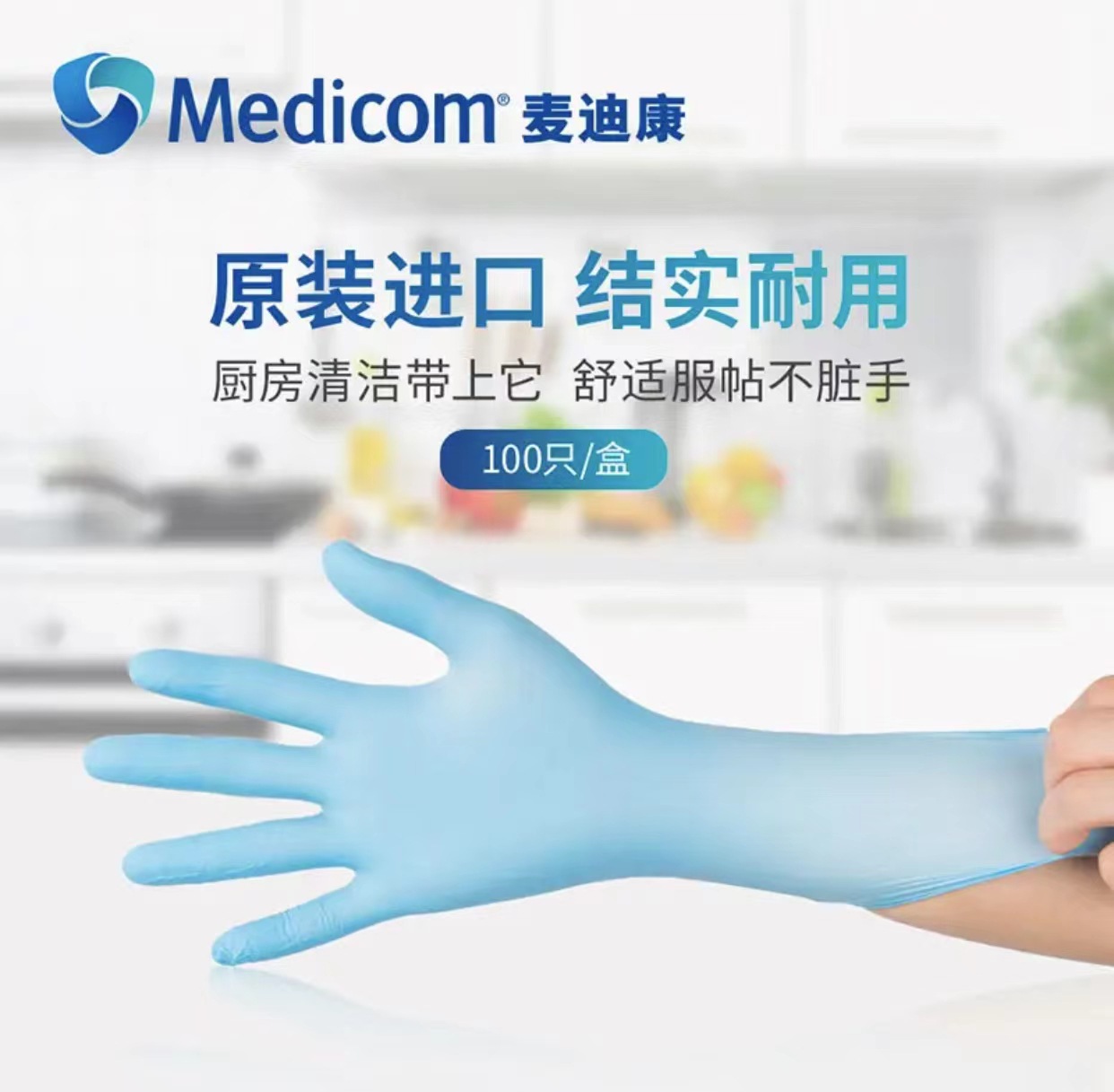 麥迪康1191C藍(lán)色無(wú)粉一次性丁腈手套M圖片1