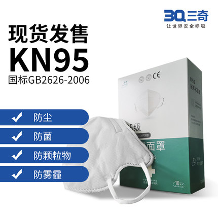 三奇KN95防護(hù)口罩