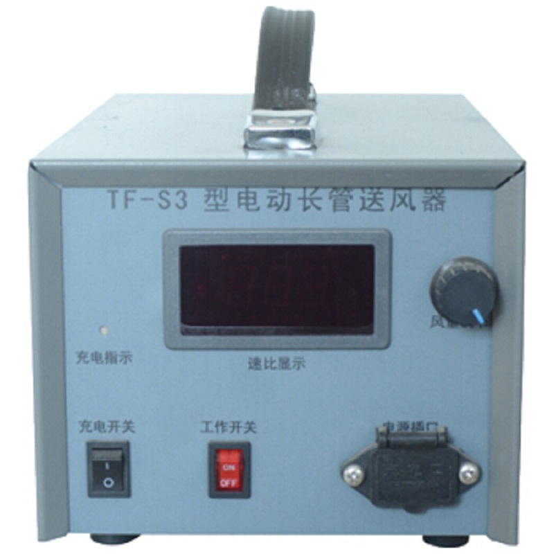 唐人TF-S3電動(dòng)長(zhǎng)管送風(fēng)器
