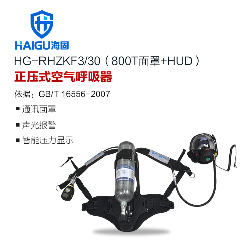 海固HG-RHZKF3/30 800T面罩HUD正壓式空氣呼吸器