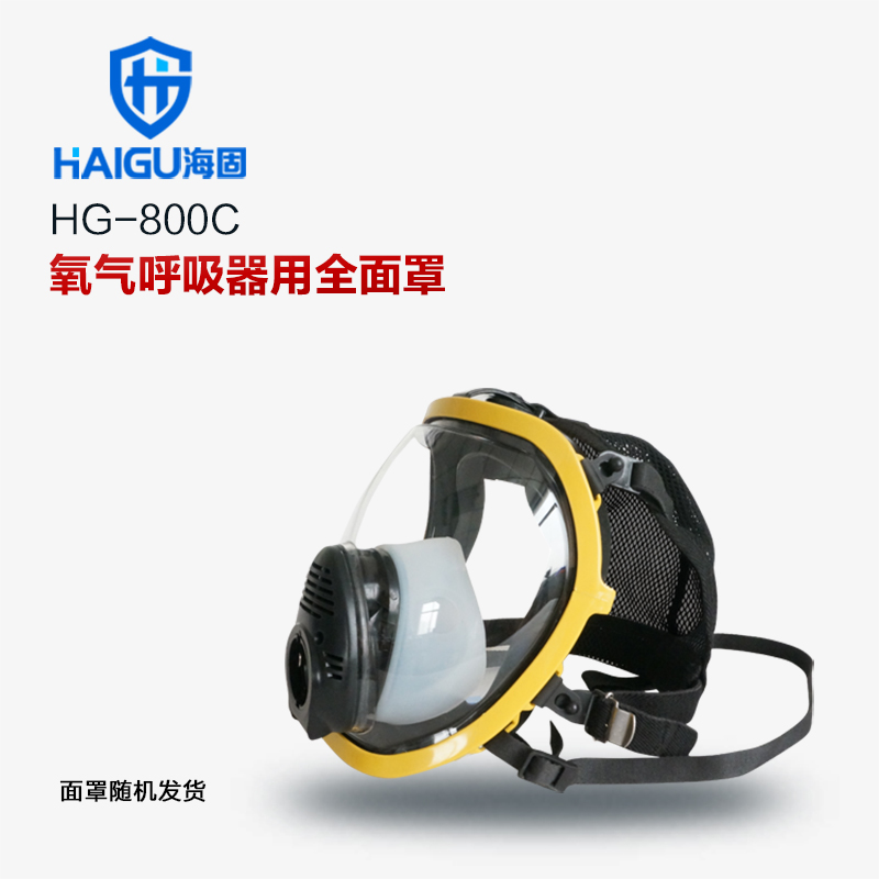 海固HG-800C正壓式氧氣呼吸器全面罩