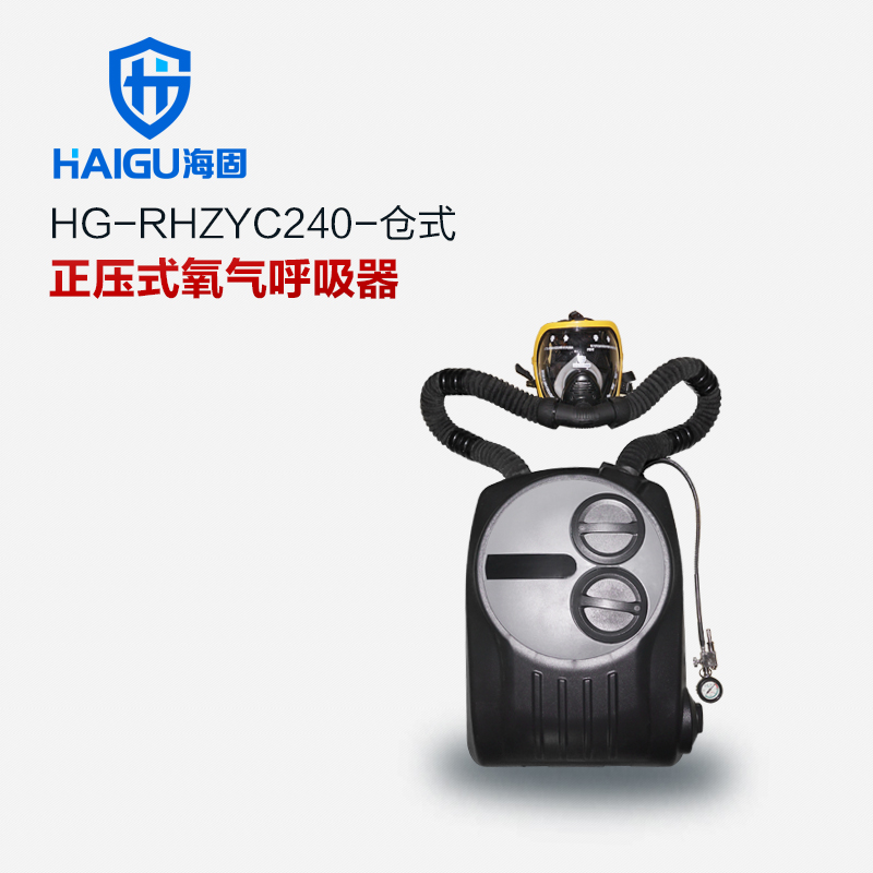 海固RHZYC240 HYZ4C倉式正壓式氧氣呼吸器