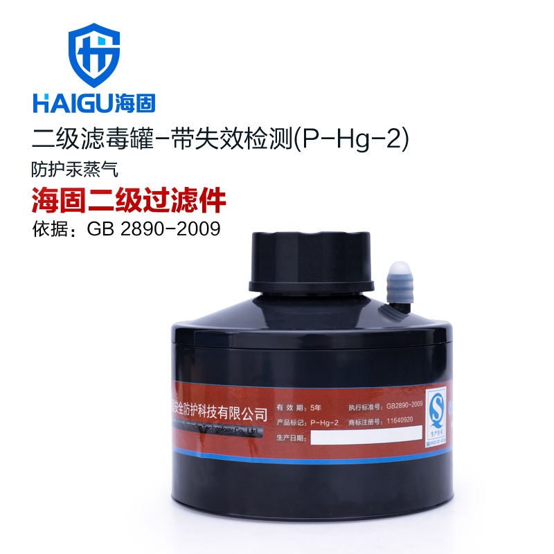 海固P-Hg-2二級(jí)帶失效檢測(cè)汞水銀濾毒罐