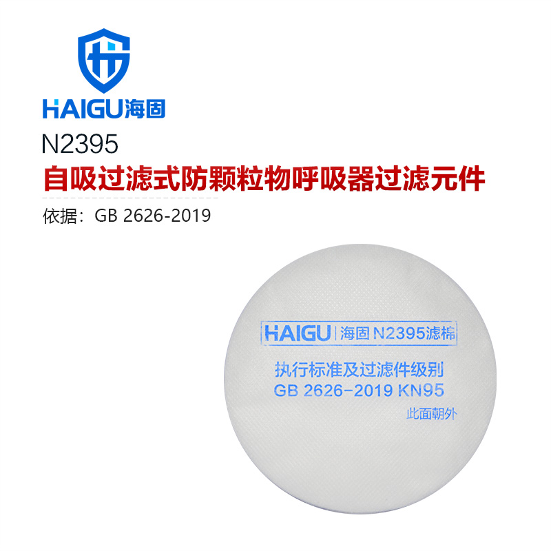 海固N(yùn)2395 2系列KN95非油性顆粒物濾棉