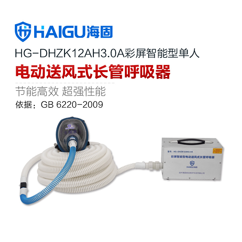 海固HG-DHZK12AH3.0A單人全面罩電動(dòng)送風(fēng)式長(zhǎng)管呼吸器