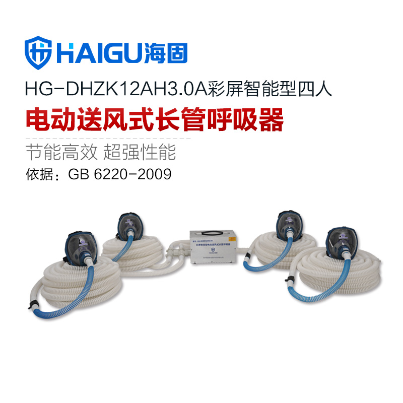 海固HG-DHZK12AH3.0A 四人全面罩電動(dòng)送風(fēng)式長(zhǎng)管呼吸器