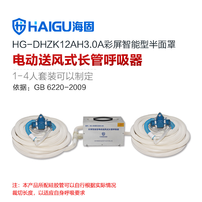 海固HG-DHZK12AH3.0A雙人半面罩電動(dòng)送風(fēng)式長(zhǎng)管呼吸器