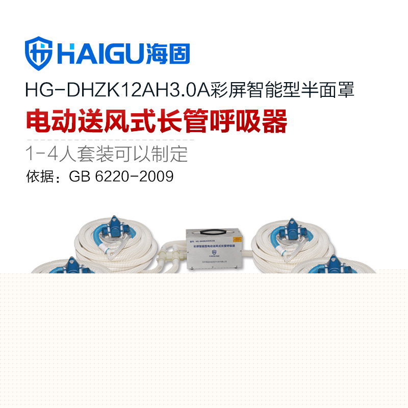 海固HG-DHZK12AH3.0A四人半面罩電動送風(fēng)式長管呼吸器