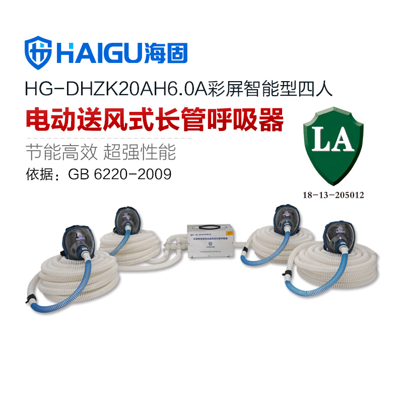 海固HG-DHZK20AH6.0A四人全面罩電動(dòng)送風(fēng)式長(zhǎng)管呼吸器
