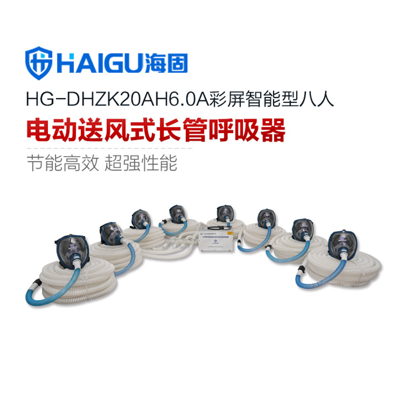 海固HG-DHZK20AH6.0A八人全面罩電動送風(fēng)式長管呼吸器