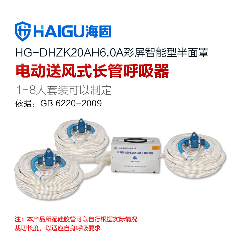 海固HG-DHZK20AH6.0A三人半面罩電動送風(fēng)式長管呼吸器