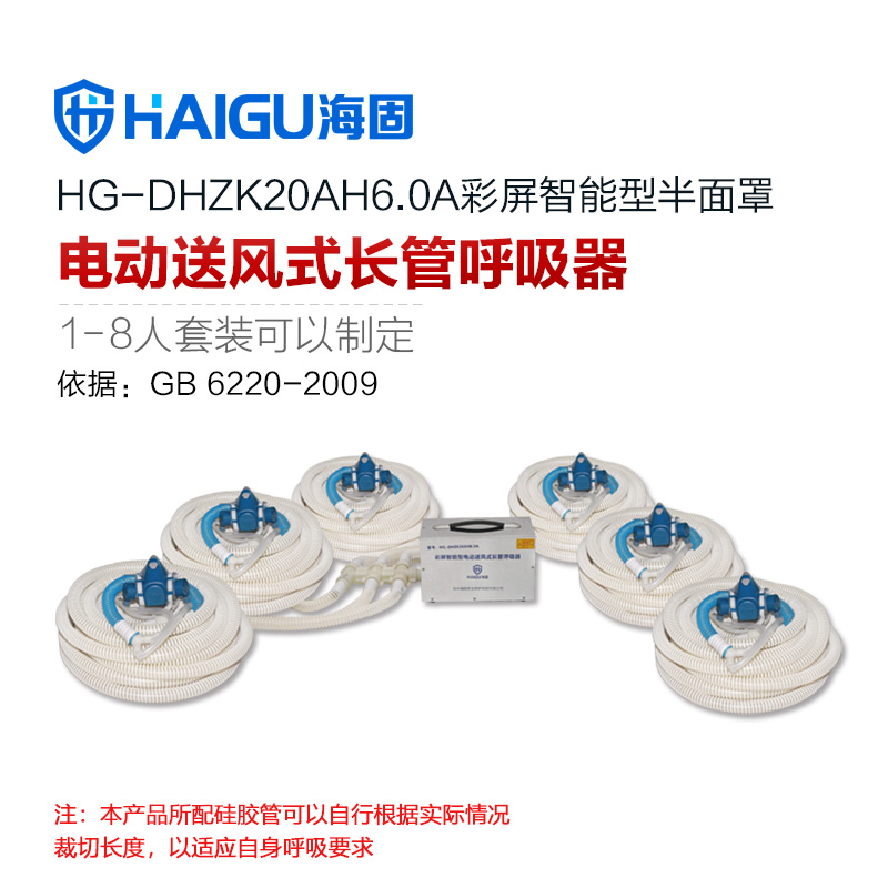 海固HG-DHZK20AH6.0A六人半面罩六人電動(dòng)送風(fēng)式長管呼吸器