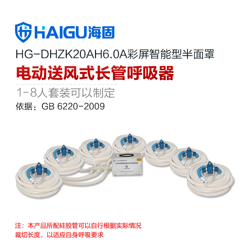 海固HG-DHZK20AH6.0A七人半面罩電動(dòng)送風(fēng)式長管呼吸器