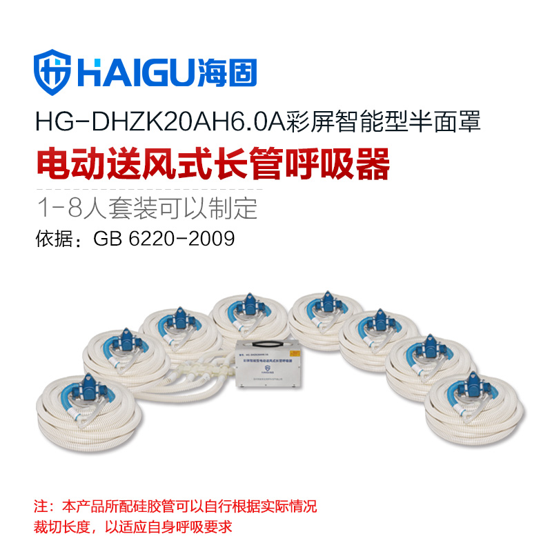 海固HG-DHZK20AH6.0A八人半面罩電動(dòng)送風(fēng)式長(zhǎng)管呼吸器