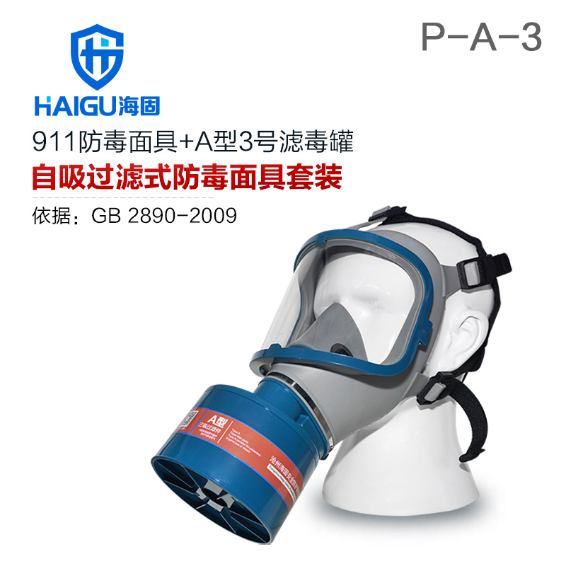 海固HG-911 P-A-3全面罩有機氣體防毒面具