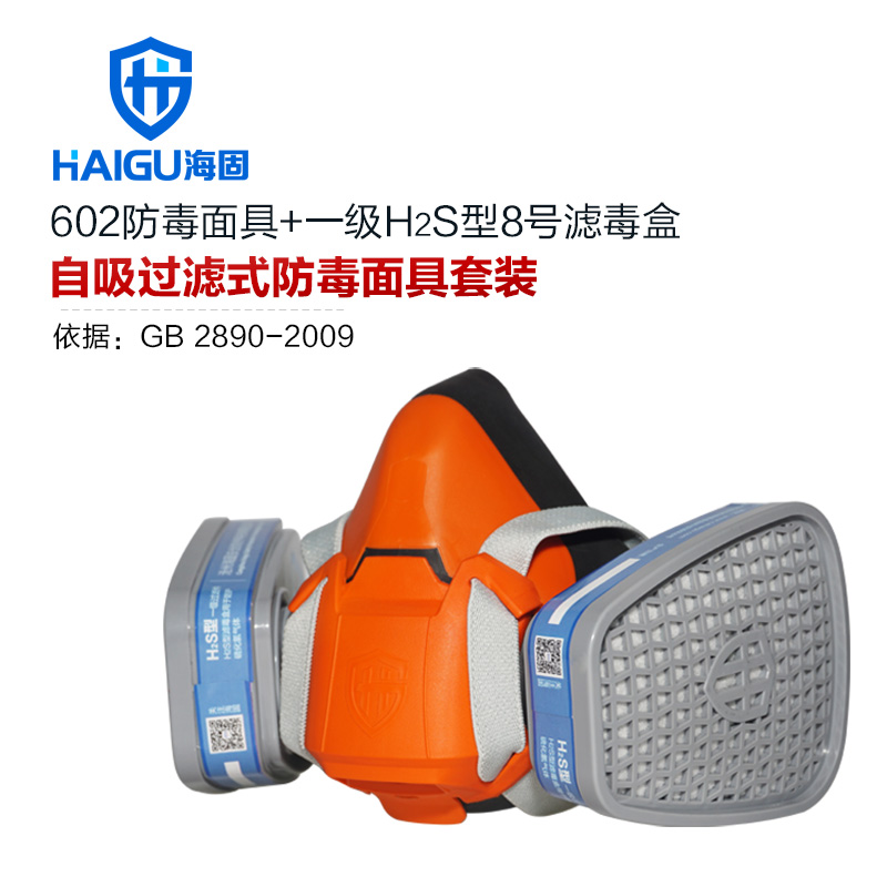 海固HG-602 P-H2S-1半面罩硫化氫防毒面具