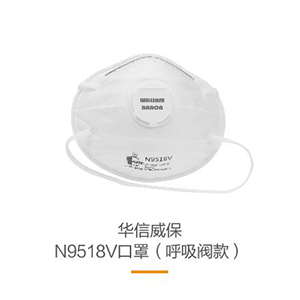 華信威保N9518V頭戴式帶閥杯狀口罩
