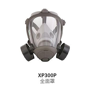 華信威保小金罩XP300P防塵防毒過濾全面罩