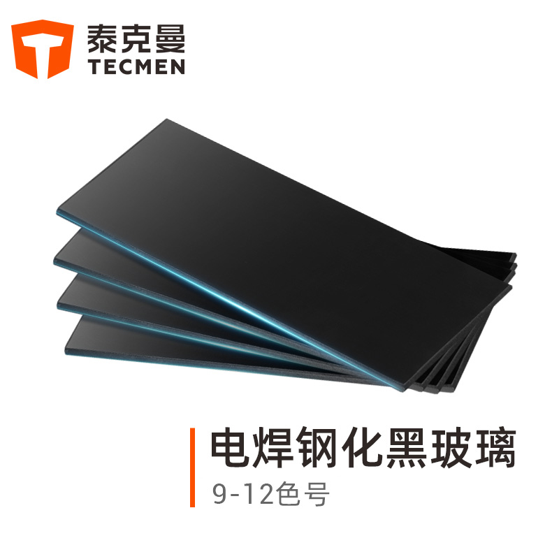 泰克曼10號(hào)電焊鋼化黑玻璃遮光片