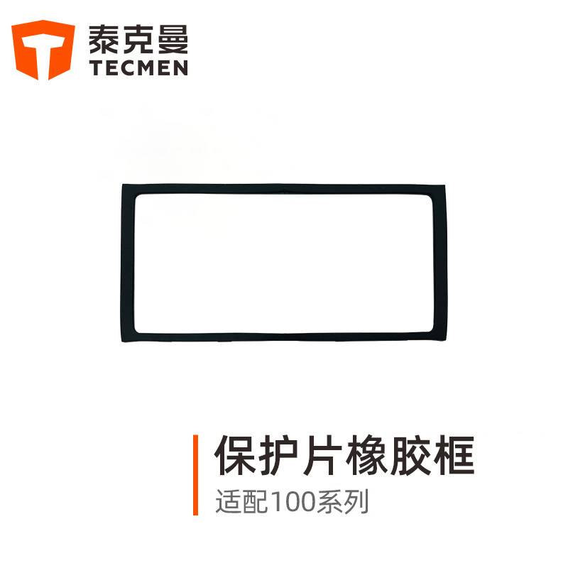 泰克曼110系列焊接面罩外保護(hù)片橡膠框