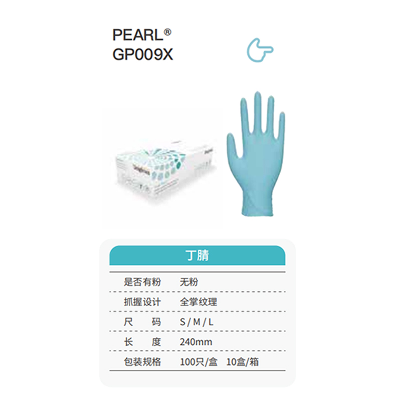 友利格珍珠PEARL GP009X高倍靈巧一次性無(wú)粉丁腈手套