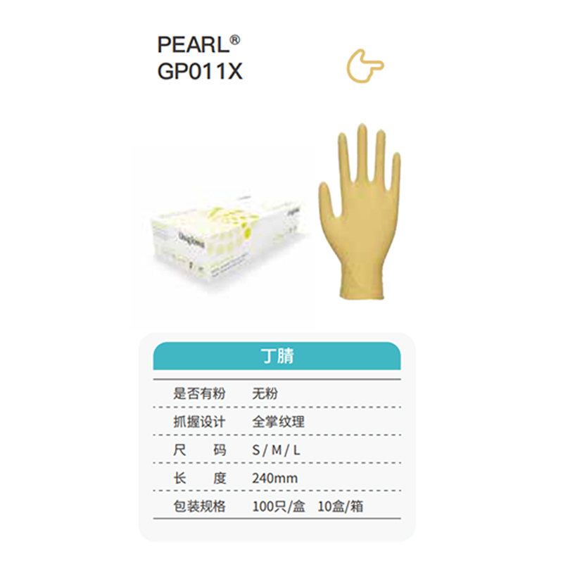 友利格珍珠PEARL GP011X高倍靈巧一次性無(wú)粉丁腈手套