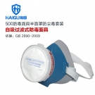 海固HG-500防毒防塵面具套裝 海固HG-500防毒防塵面具套裝