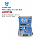 海固MZS-30自動蘇生器