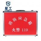 星工XG-XF010鋁合金急救逃生消防應急箱 星工XG-XF010鋁合金急救逃生消防應急箱