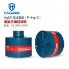 海固P-Hg-3三級防水銀防汞濾毒罐 海固P-Hg-3三級防水銀防汞濾毒罐