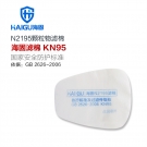 海固N(yùn)2195 2系列KN95非油性顆粒物濾棉 海固N(yùn)2195 2系列KN95非油性顆粒物濾棉