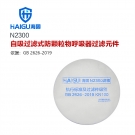 海固N(yùn)2300 2系列KN100非油性顆粒物濾棉 海固N(yùn)2300 2系列KN100非油性顆粒物濾棉