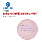 海固P2300 2系列KP100油性及非油性顆粒物濾棉 海固P2300 2系列KP100油性及非油性顆粒物濾棉