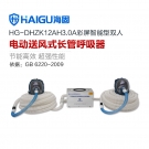 海固HG-DHZK12AH3.0A雙人全面罩電動(dòng)送風(fēng)式長(zhǎng)管呼吸器