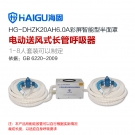 海固HG-DHZK20AH6.0A雙人半面罩電動送風式長管呼吸器
