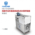 海固HG-CHZK3000多人連續(xù)送風(fēng)式長管呼吸器 海固HG-CHZK3000多人連續(xù)送風(fēng)式長管呼吸器