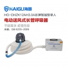海固HG-DHZK12AH3.0A單人全面罩電動送風(fēng)式長管呼吸器