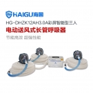 海固HG-DHZK12AH3.0A三人全面罩電動送風式長管呼吸器 海固HG-DHZK12AH3.0A三人全面罩電動送風式長管呼吸器