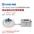 海固HG-DHZK12AH3.0A單人半面罩電動送風式長管呼吸器 海固HG-DHZK12AH3.0A單人半面罩電動送風式長管呼吸器